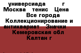 13.2) универсиада : 1973 г - Москва - тенис › Цена ­ 99 - Все города Коллекционирование и антиквариат » Значки   . Кемеровская обл.,Калтан г.